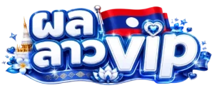 ผล ลาว vip